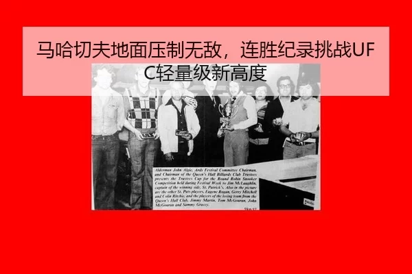 马哈切夫地面压制无敌，连胜纪录挑战UFC轻量级新高度