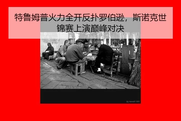 特鲁姆普火力全开反扑罗伯逊，斯诺克世锦赛上演巅峰对决