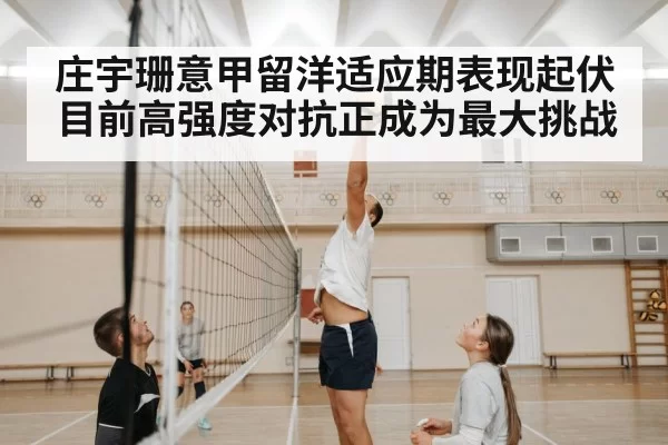 庄宇珊意甲留洋适应期表现起伏 目前高强度对抗正成为最大挑战