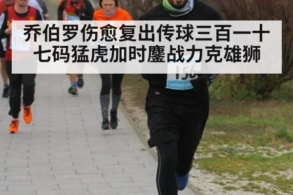 乔伯罗伤愈复出传球三百一十七码猛虎加时鏖战力克雄狮