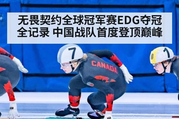无畏契约全球冠军赛EDG夺冠全记录 中国战队首度登顶巅峰