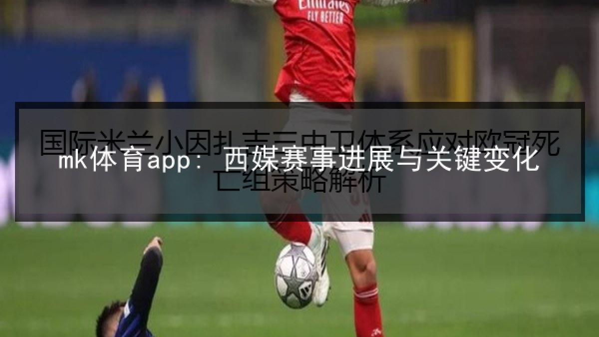 mk体育app: 西媒赛事进展与关键变化