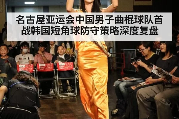 名古屋亚运会中国男子曲棍球队首战韩国短角球防守策略深度复盘