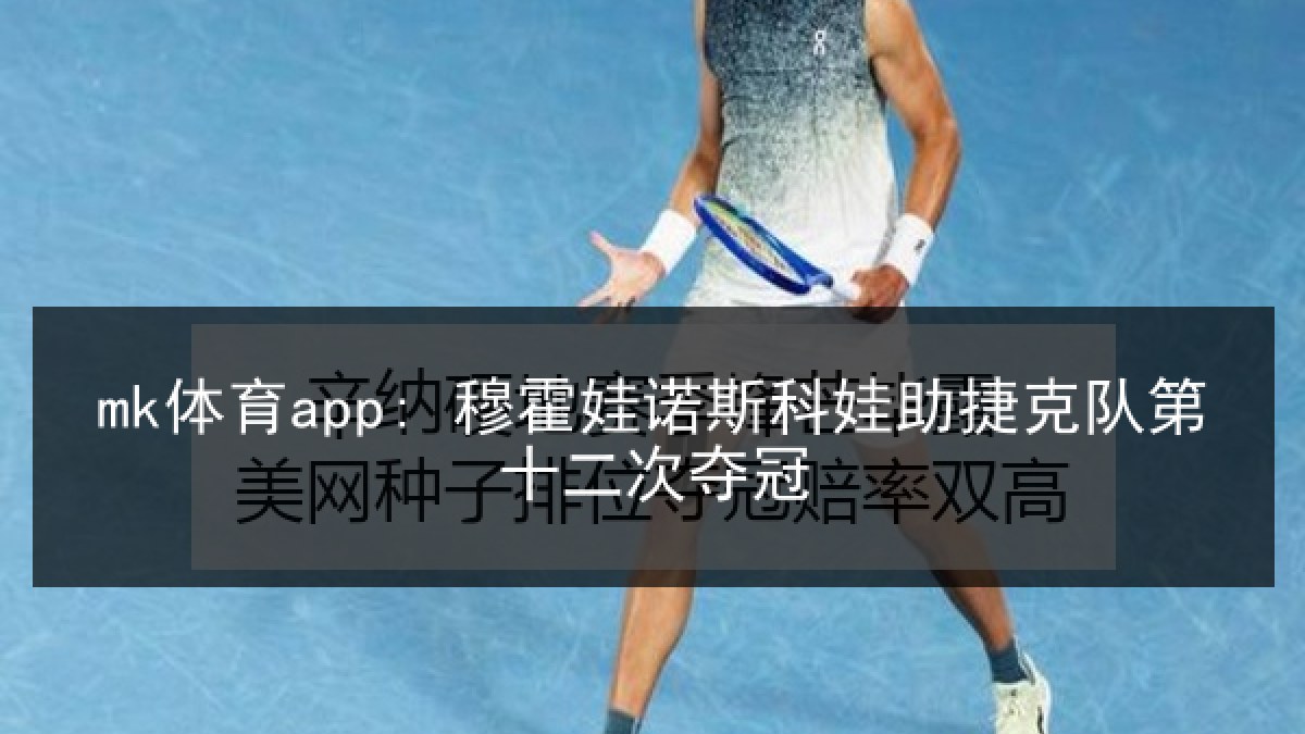 mk体育app: 穆霍娃诺斯科娃助捷克队第十二次夺冠