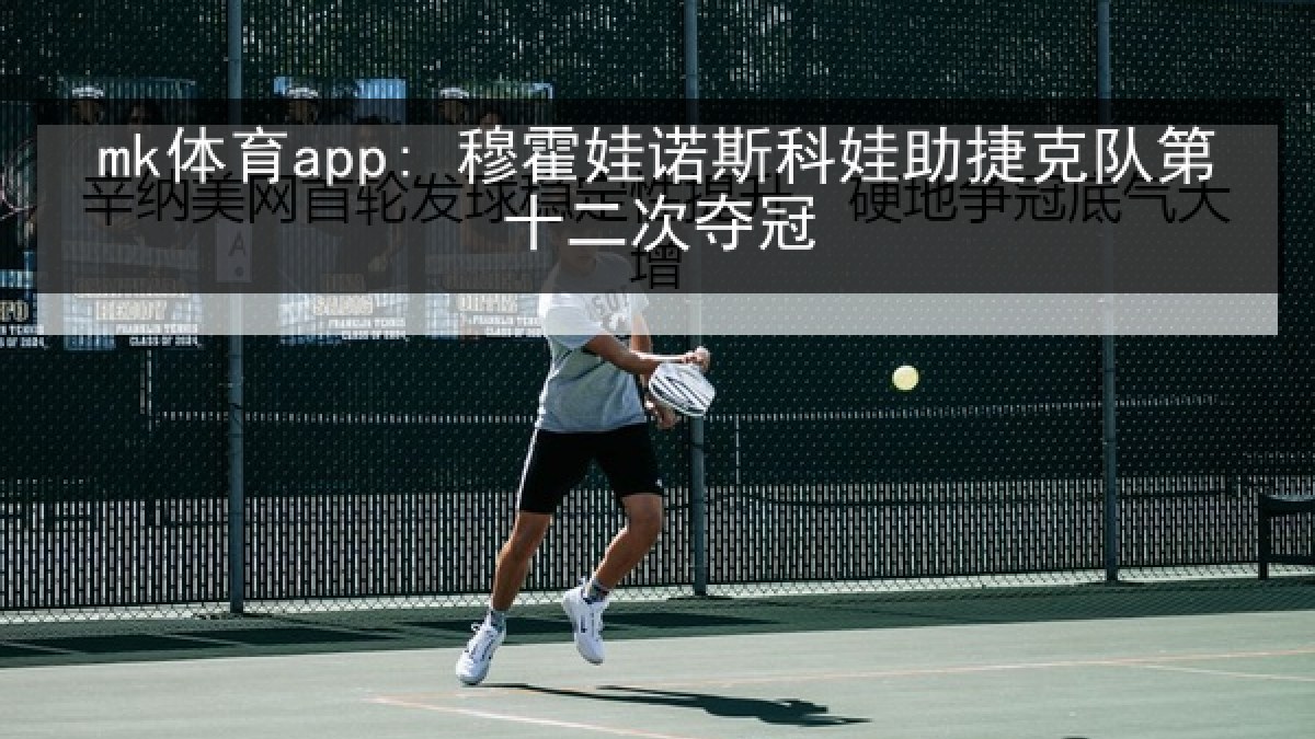 mk体育app: 穆霍娃诺斯科娃助捷克队第十二次夺冠